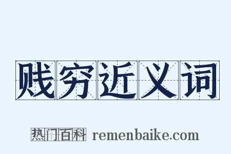 贱穷近义词是什么意思的图片